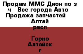 Продам ММС Дион по з/ч - Все города Авто » Продажа запчастей   . Алтай респ.,Горно-Алтайск г.